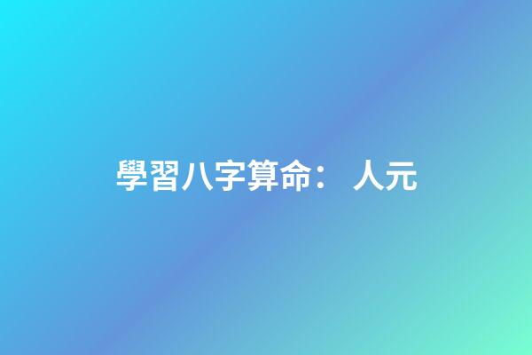 學習八字算命： 人元